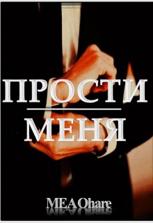 Прости меня (MEA Ohara)