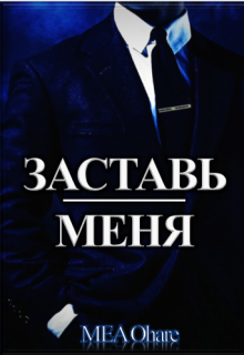 Заставь меня (MEA Ohara)