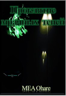 Проклятие мрачных теней (MEA Ohara)