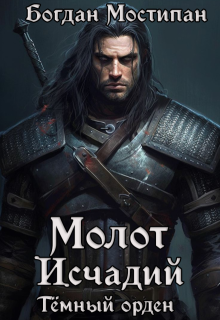 Молот Исчадий: Тёмный орден (Богдан Мостипан)