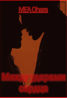 Между ударами сердца (MEA Ohara)