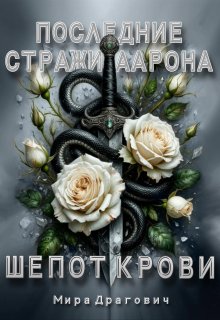 Последние стражи Аарона (Мирослава Драгович)