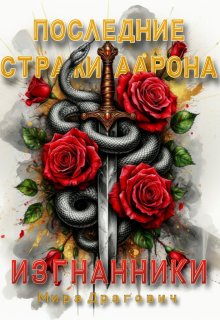 Последние стражи Аарона. Изгнанники (Мирослава Драгович)