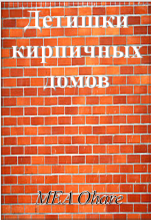 Детишки кирпичных домов (MEA Ohara)