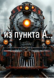 из пункта А (Makezzz)