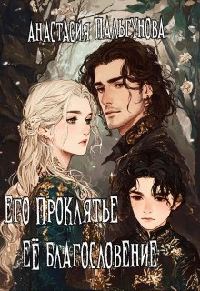 Его проклятье. Её благословение (Анастасия Пальгунова)