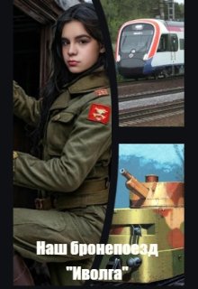 Наш бронепоезд «Иволга» (Дикий Электрик)