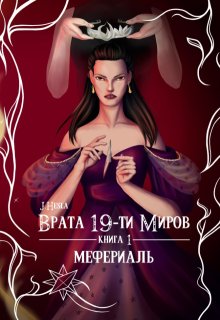 Врата 19-ти миров. Книга 1. Мефериаль (Мара Андр)