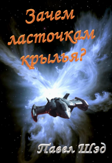 Зачем ласточкам крылья? (Павел Шэд)