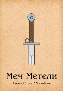 Меч Метели (Izvirt)