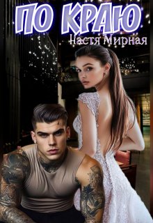 По краю (Настя Мирная)