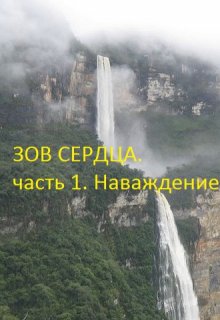 Зов сердца Часть 1 Наваждение (Галина Елисеева)