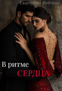 В ритме сердца (Екатерина Койчева)