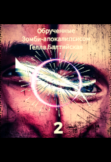 Обрученные Зомби-апокалипсисом-2 (Гелла Балтийская)