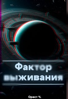 Фактор выживания (Орест Чирко)