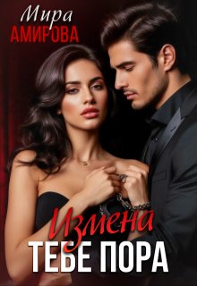 Измена. Тебе пора (Мира Амирова)