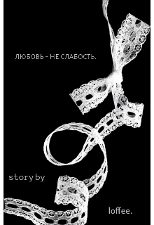 «любовь — не слабость.» (loffee)