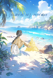 Замок из песка (Каринэ Хэйл)