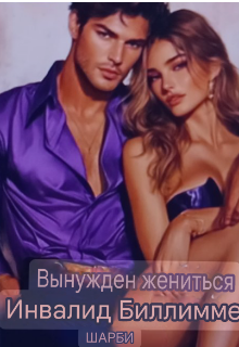 Принудительно вышла замуж за миллиардера-инвалида (Ліла)