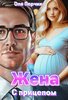Жена с прицепом (Оля Перчик)