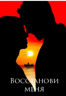 Восстанови меня (Yuliya)