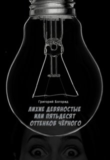 Лихие девяностые или пятьдесят оттенков чёрного (Григорий Богорад)