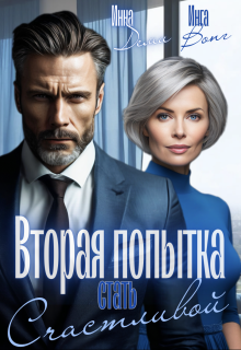 Вторая попытка стать счастливой (Инга Вонг)