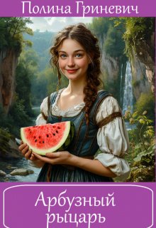Арбузный рыцарь (Полина Гриневич)