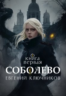 Соболево. Книга Первая. (Евгений Ключников)
