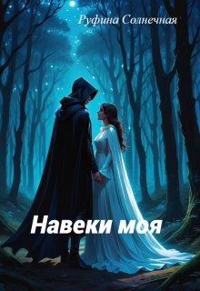 Навеки моя (Руфина Солнечная)