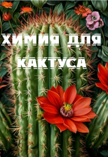 Химия для кактуса (Есения Рамер)