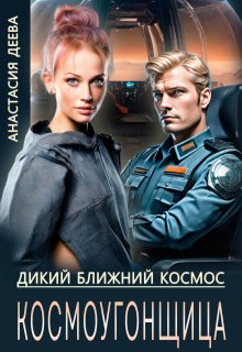 Дикий ближний космос. Космоугонщица (Анастасия Деева)