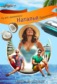 Ну всё, держитесь! Наталья прилетела! (Валентина Самарина)