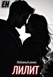 Лилит (ЕН)