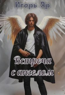 Встреча с ангелом (Игорь Яр)