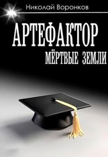 Артефактор (Николай Воронков)