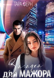 Загадка для мажора (Татьяна Паненкова)