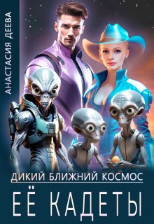 Дикий ближний космос. Её кадеты (Анастасия Деева)