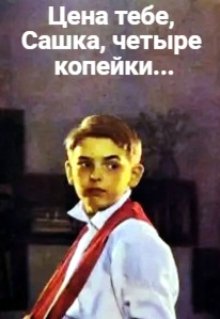 Цена тебе, Сашка, четыре копейки (Ольга Жизньпрекрасна)