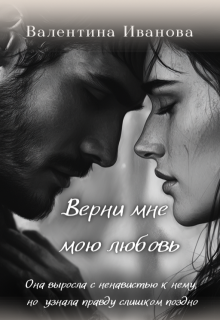 Верни мне мою любовь (Senoritavalentii)