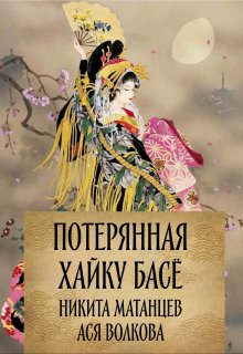 Потерянная хайку Басё (Никита Матанцев)