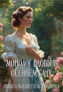 Монолог вдовы в осеннем саду (Никита Матанцев)