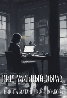 Виртуальный образ (Никита Матанцев)