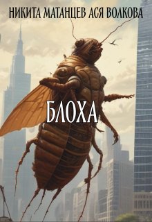 Блоха (Никита Матанцев)