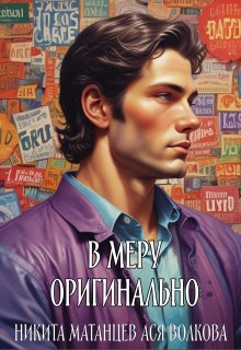 В меру оригинально (Никита Матанцев)