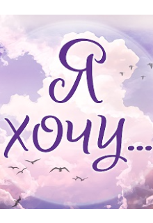 Я хочу… (Yuliya)