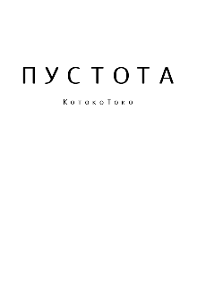 Пустота (Котоко Токо)