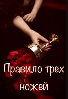 Правило трех ножей (missis ann)
