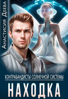 Контрабандисты Солнечной системы. Находка (Анастасия Деева)
