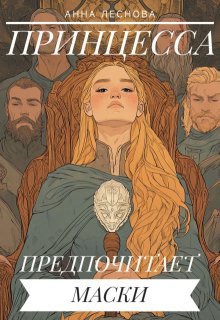Принцесса предпочитает маски (Анна Леснова)
